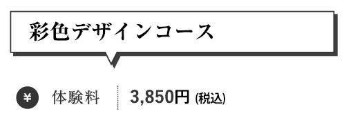 彩色デザインコース