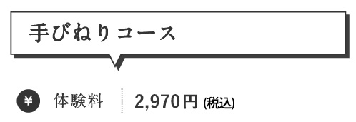 手びねりコース
